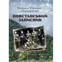 Михайло Данилюк: Повстанський записник