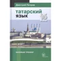 Дмитрий Петров: Татарский язык. Базовый тренинг. 16 уроков: Производитель Издательство Дмитрия Петрова
