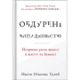 Насім Ніколас Талеб: Обдурені випадковістю. Незрима роль шансу в житті та бізнесі (нове видання)