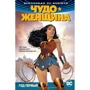 Всесвіт DC. Rebirth. Чудо жінка. Кн.2. рік перший