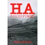 Тимур Аласанія: На роздоріжжі