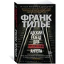 Франк Тилье. Пекельний поїзд для Червоного Ангела: Виробник Абетка