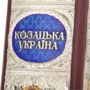 Козацька Україна фото 5