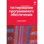 Луиза Тамре: Введение в тестирование программного обеспечения