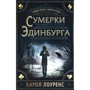 Карол Лоуренс: Сумерки Эдинбурга. Тайны Иэна Гамильтона