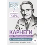Дуглас Мосс: Карнегі. Усі прийоми спілкування у схемах та таблицях. Експрес-курс: Виробник АСТ