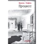 Франц Кафка: Процес