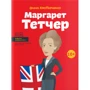Маргарет Тетчер