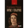 Герман Гессе: Нарцис і Ґольдмунд