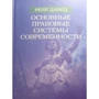 Рене Давид: Основні правові системи сучасності