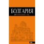 Болгарія. Путівник. помаранчевий гід