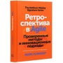 Марк Лоффлер: Ретроспектива в Agile. Проверенные методы и инновационные подходы: Количество страниц 336