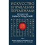 Броніслав Виноградський: Мистецтво управління змінами. Том 2. Знаки Книги Змін 31-64
