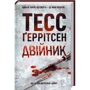 Тесс Ґеррітсен: Двійник