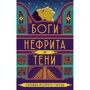 Сильвия Морено-Гарсиа: Боги нефрита и тени