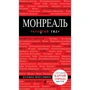 Монреаль. Путеводитель с детальной картой города внутри. Красный гид: Производитель Эксмо