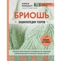 Нэнси Маршант: Бриошь. Энциклопедия узоров. Большое практическое руководство