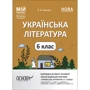 В. В. Паращич: Українська література. 6 клас. Мій конспект. Матеріали до уроків