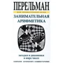 Яков Перельман: Занимательная арифметика