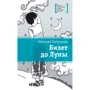 Светлана Лабузнова: Билет до луны