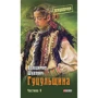 Володимир Шухевич: Гуцульщина. Частини 5