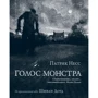 Патрик Несс: Голос монстра