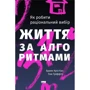 Браян Крістіан, Том Гріффітс: Життя за алгоритмами