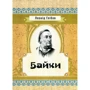 Леонід Глібов: Байки