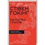 Стівен Гокінґ: На плечах гігантів. Величні прориви у фізиці та астрономії