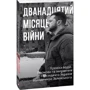 Дванадцять місяців війни. Хроніка подій. Промови та звернення Президента України Володимира Зеленського в футлярі: ISBN 978-617-551-397-2
