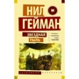 Комплект книг Нил Гейман: Звездная пыль + Культ Ктулху + Океан в конце дороги: Производитель АСТ