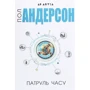 Пол Андерсон: Патруль години