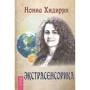 Нонна Хідірян: Екстрасенсорика. Відповіді на питання тут