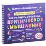Шамиль Ахмадуллин: Как развить у ребенка критическое мышление 7-10 лет. Блокнот-тренажер: Производитель Капитал