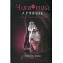 Роберто Річчі: Червоний Арлекін. Книга 3. Повстання Арлекіна