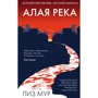 Ліз Мур: Алая річка