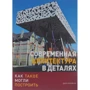 Сучасна архітектура в деталях