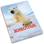Животные. Полная энциклопедия: Производитель КМ-Букс