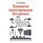 Д. Л. Осипов: Технологии проектирования баз данных