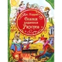 Джоэль Харрис: Сказки дядюшки Римуса
