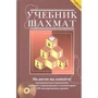 Н. Калиниченко: Учебник шахмат. Полный курс (+CD)