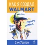Сэм Уолтон: Как я создал Walmart