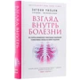 Ентоні Вільям: Погляд всередину хвороби. Всі секрети хронічних і таємничих захворювань і ефективні способи їх повного зцілення: Автор Ентоні Вільям