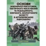 Основи інженерної підготовки, тактичного маскування та радіаційної, хімічної, біологічної захисту в артилерійських підрозділах