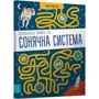 П'єр-Франсуа Моріо, Жеремі Клейс: Пізнавальна книжка-гра. Сонячна система