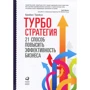 Брайан Трейси: Турбостратегия. 21 способ повысить эффективность бизнеса