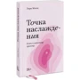 Лори Минц: Точка наслаждения. Ключ к женскому оргазму: Автор Лори Минц