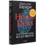 Юваль Ной Харари: Homo Deus. Коротка історія майбутнього. Кольорове колекційне видання: ISBN 978-5-00131-257-4