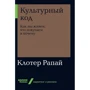Клотер Рапай: Культурный код. Как мы живем, что покупаем и почему