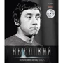 Володимир Висоцький: Боляче мені за наш СРСР… (+CD)